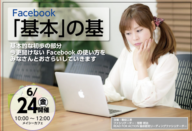 Facebook基本の「基」