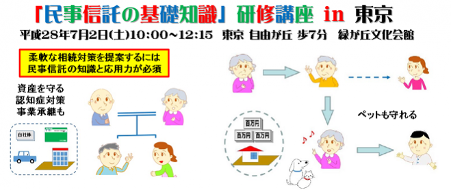 【民事信託 基礎知識&事例勉強会 in 東京】