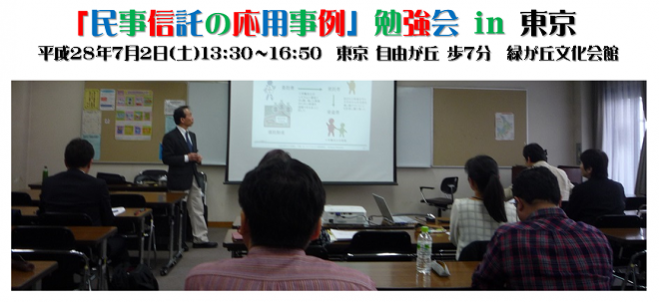 【民事信託 応用事例グループ勉強会 in 東京 第2部のみ】
