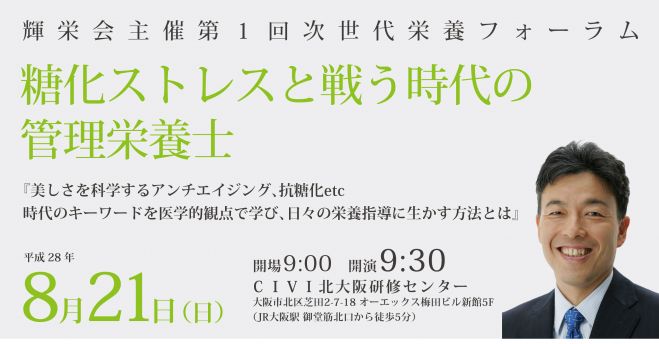 輝栄会主催 第1回次世代栄養フォーラム