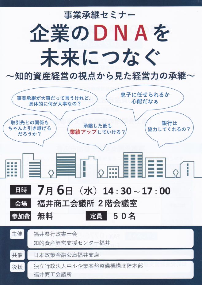 事業承継セミナー