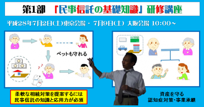 【民事信託 基礎知識&事例勉強会 in 大阪】