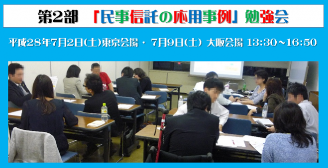 【民事信託 応用事例グループ勉強会 in 大阪 第2部のみ】