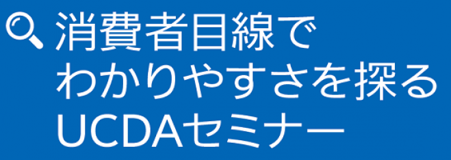 消費者目線で わかりやすさを探る UCDAセミナー