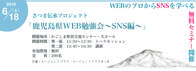 さつま伝承プロジェクト「鹿児島県WEB勉強会〜SNS編〜」