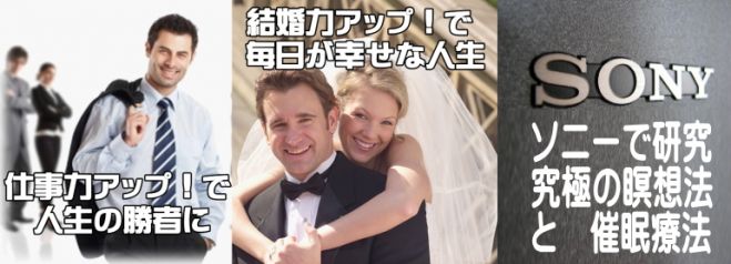 無料体験会■ソニー(株)創立者の井深大氏の命令で研究した、催眠療法&瞑想法