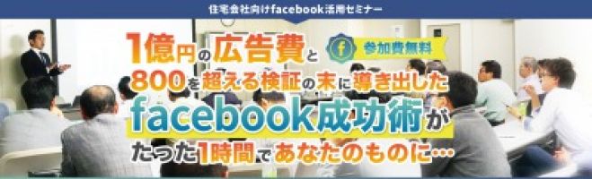 売り込まずに売れる!住宅会社のためのfacebookセミナー