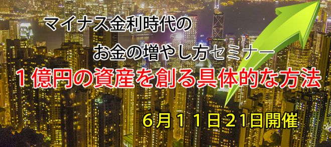 マイナス金利時代のお金の増やし方セミナー〜具体的な1億円の創り方〜