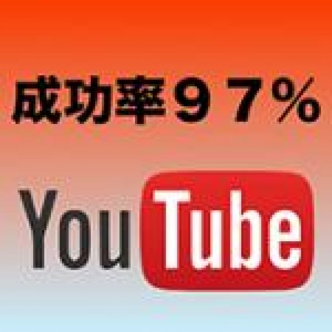 【成功率97%の副業】YouTube最新ノウハウ解禁 1日15分の作業で100人中97人が結果を出す方法を公開するYouTubeセミナーを開催します