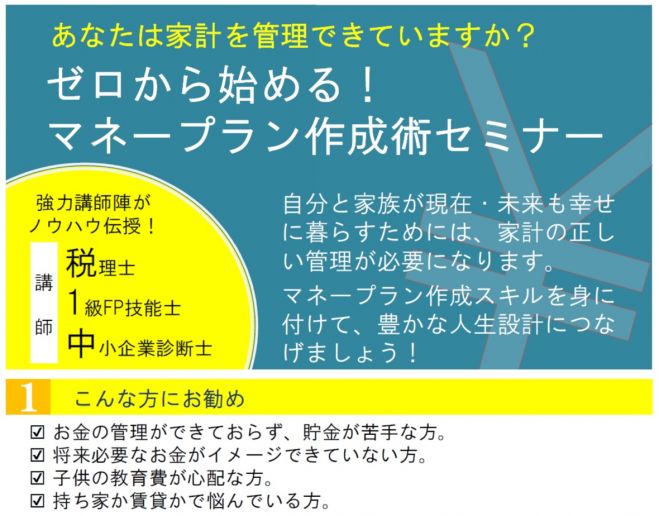 ゼロから始める!マネープラン作成術セミナー