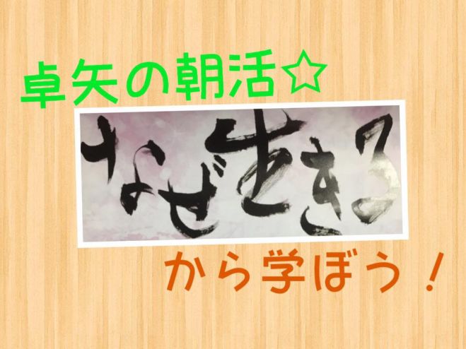 卓矢の朝活☆IN伏見〜なぜ生きるから学ぼう!〜