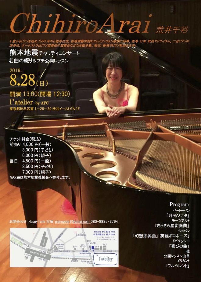 熊本地震チャリティコンサート 荒井千裕名曲の綴り&プチ公開レッスン
