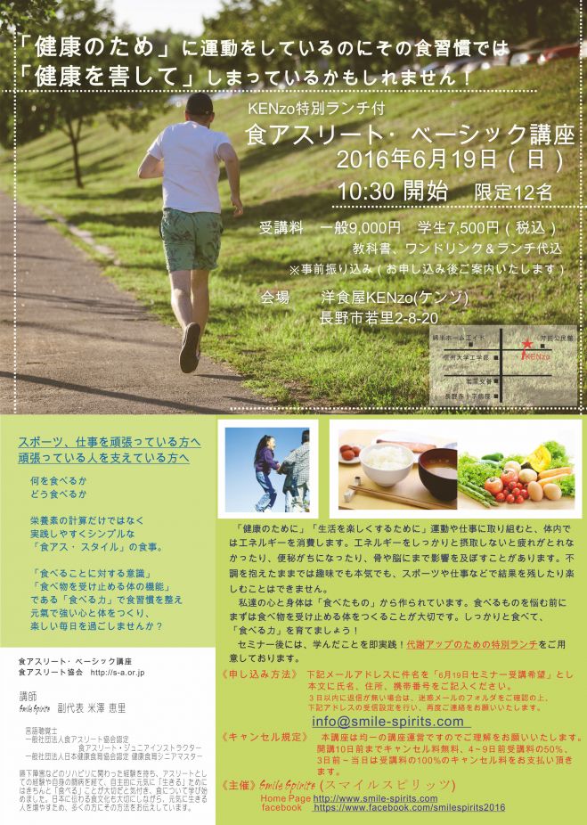 食アスリート・ベーシック講座