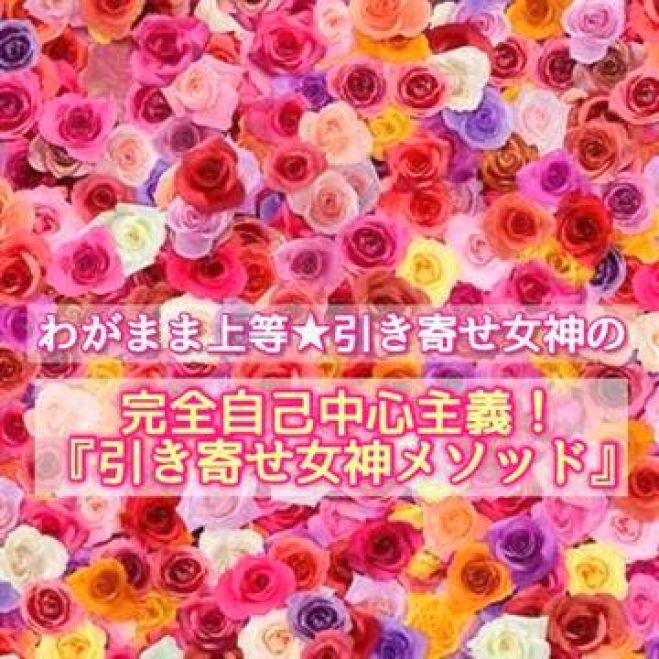 ★残席3★わがまま上等♡引き寄せ女神の 『完全自己中心主義!引き寄せ女神メソッド』
