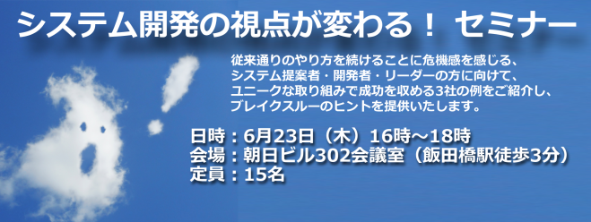 第2回 「システム開発の視点が変わる!」セミナー