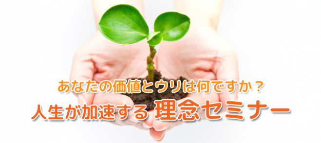 人生が加速する 理念セミナー Vol.7