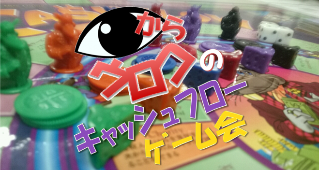 目からウロコのキャッシュフローゲーム会♪ 【複数日程あり】