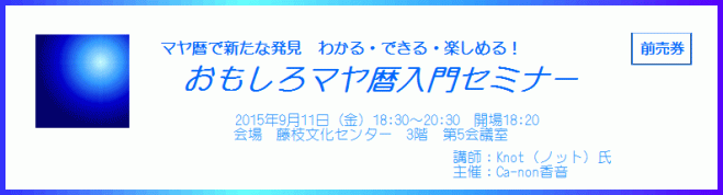 おもしろマヤ暦入門セミナー
