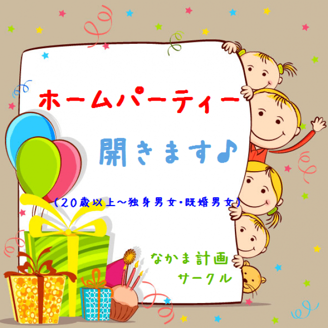 アットホームなホームパーティー開きます♪