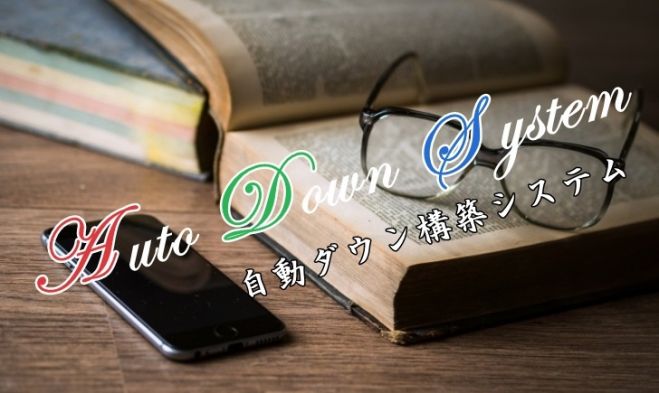 【MLMはネットでやる時代】勧誘活動しなくてOK!自動ダウン構築セミナー