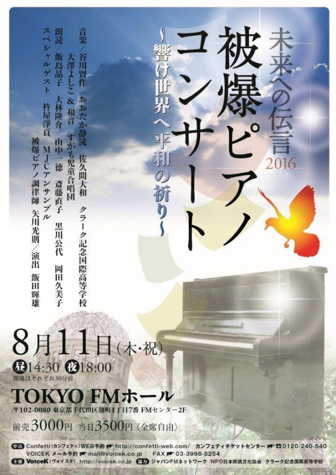 被爆ピアノコンサート~未来への伝言2016~