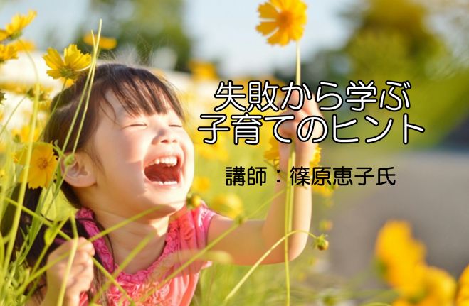 失敗から学ぶ子育てのヒント