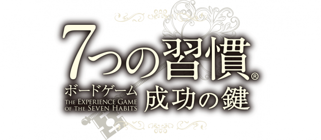 【公式】7つの習慣ボードゲーム会【下落合】