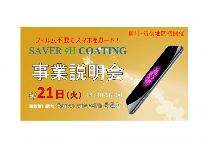 スマホガラスコーティングSAVER施工加盟店事業説明会