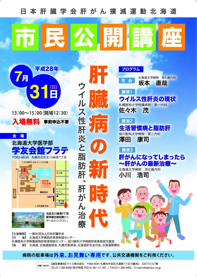 市民公開講座 肝臓病の新時代