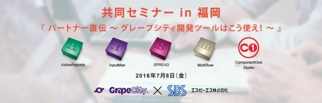 『パートナー直伝 ~グレープシティ開発ツールはこう使え!~』in 福岡
