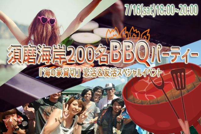 ◆7/16(土)【須磨海岸】【BBQ】200名規模♪誰でも参加しやすい海の家BBQパーティー♪気軽に友達や恋人を作りに来てください♪◆