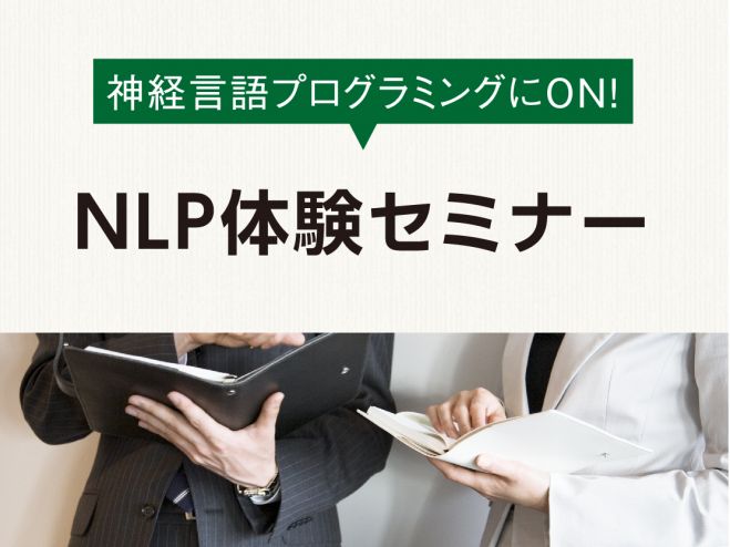自分の思考プログラムを最適化する【NLP体験セミナー】