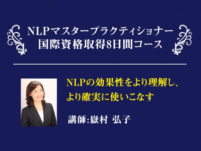 NLPマスタープラクティショナー国際資格取得8日間(日曜コース)