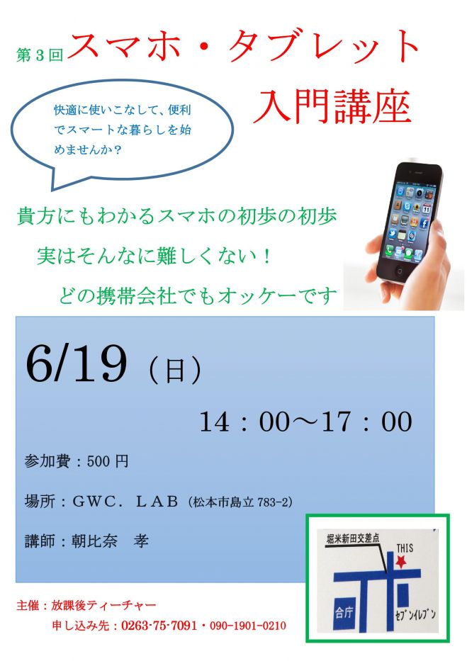 スマホ・タブレット入門講座