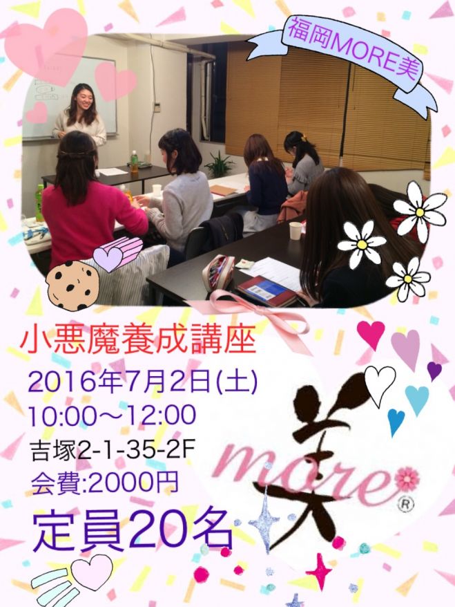 女性のための【小悪魔養成講座】7月2日(土)定員20名