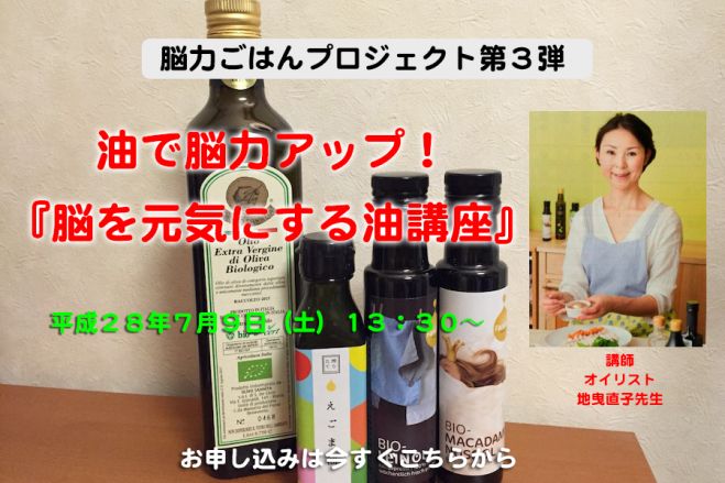 『脳力ごはんプロジェクト』油で脳力アップ!脳を元気にする油講座