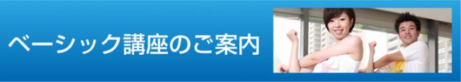 背骨コンディショニング ベーシック講座(九州・大分/別府)