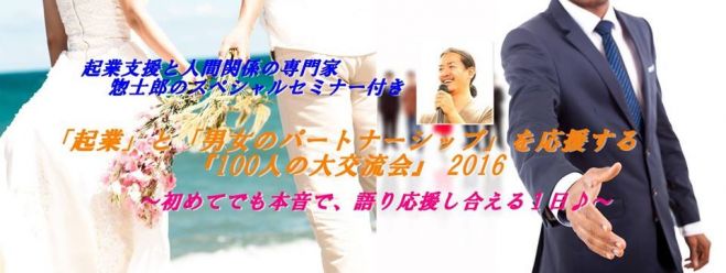 「起業」と「男女のパートナーシップ」を応援する 『100人の大交流会』2016 ~初めてでも本音で、語り応援し合える1日♪~