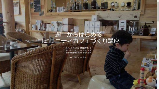 週一からはじめるコミュニティカフェづくり講座【Bコース】