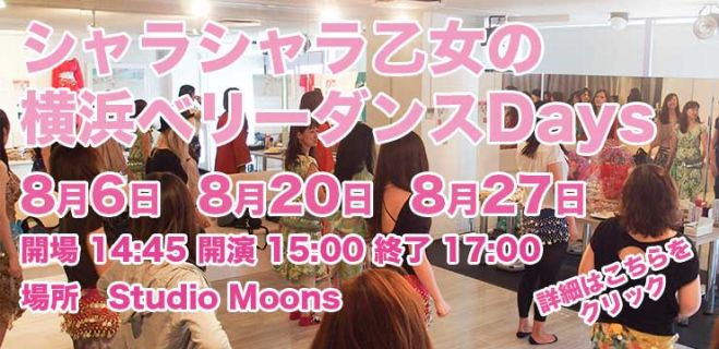 シャラシャラ乙女の横浜ベリーダンスDays