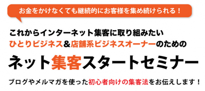 【ひとりビジネス&店舗系オーナー限定】お金をかけなくても見込み客が「自動的に集まってくる仕組み」が手に入るネット集客スタートセミナー