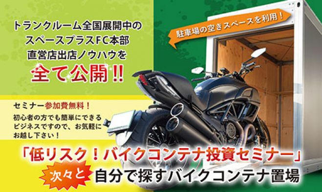 【大阪】低リスク!バイクコンテナ投資セミナー ~次々と自分で探すバイクコンテナ置場~