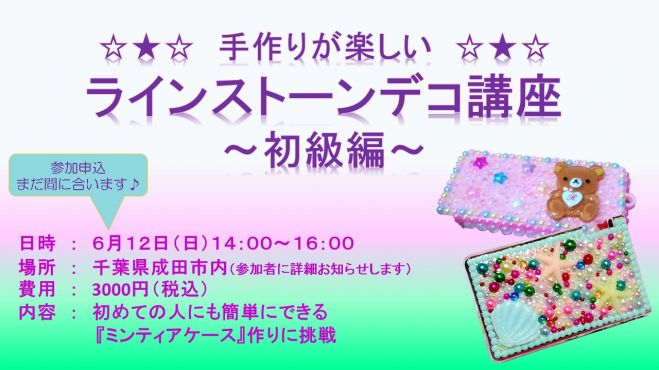 ラインストーンデコ講座 ~初級編~