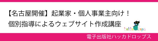 【名古屋開催】起業家・個人事業主向け!女性講師の個別指導によるウェブサイト作成講座