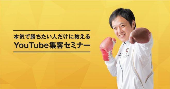 YouTube集客戦略セミナー