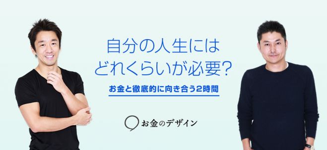 自分の人生にはどれくらいが必要?お金と徹底的に向き合う2時間