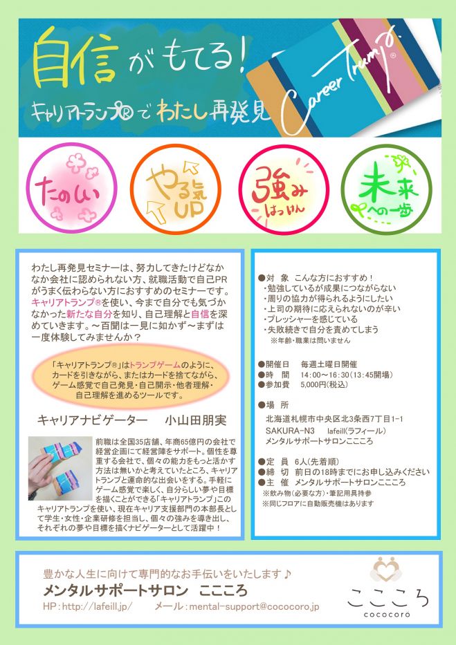 自信がもてる!キャリアトランプ®でわたし再発見