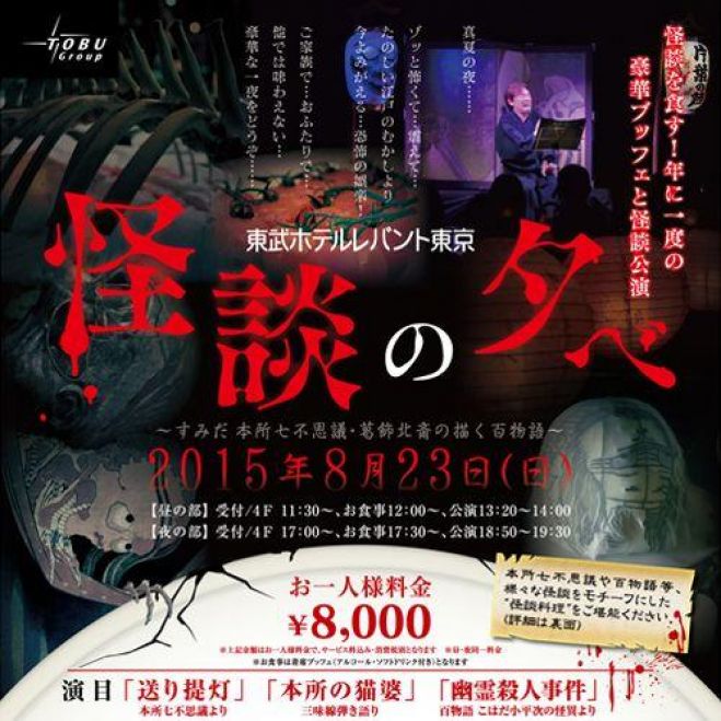 『怪談の夕べ』 presented by 東武ホテルレバント東京