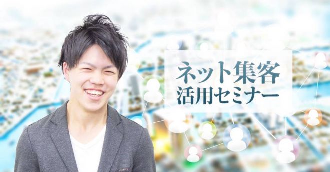 ネット集客活用セミナー
