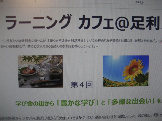ラーニング カフェ@足利 第4回